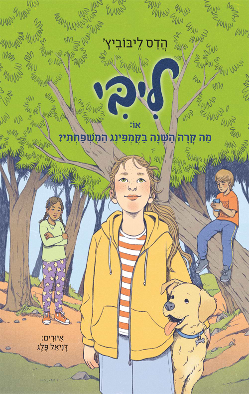 ליבי 4 - או: מה קרה השנה בקמפינג המשפחתי?