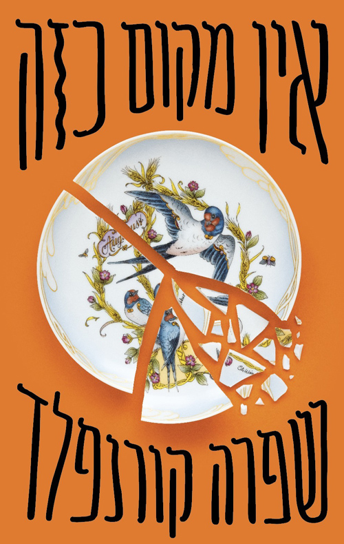 אין מקום כזה