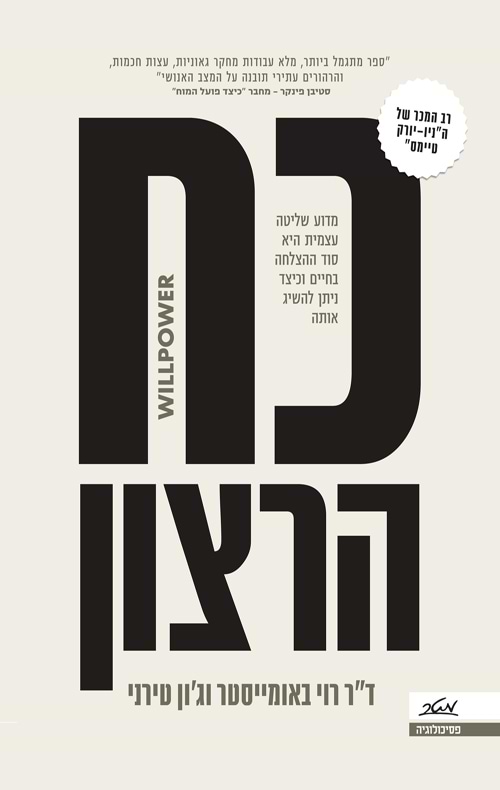 כח הרצון
