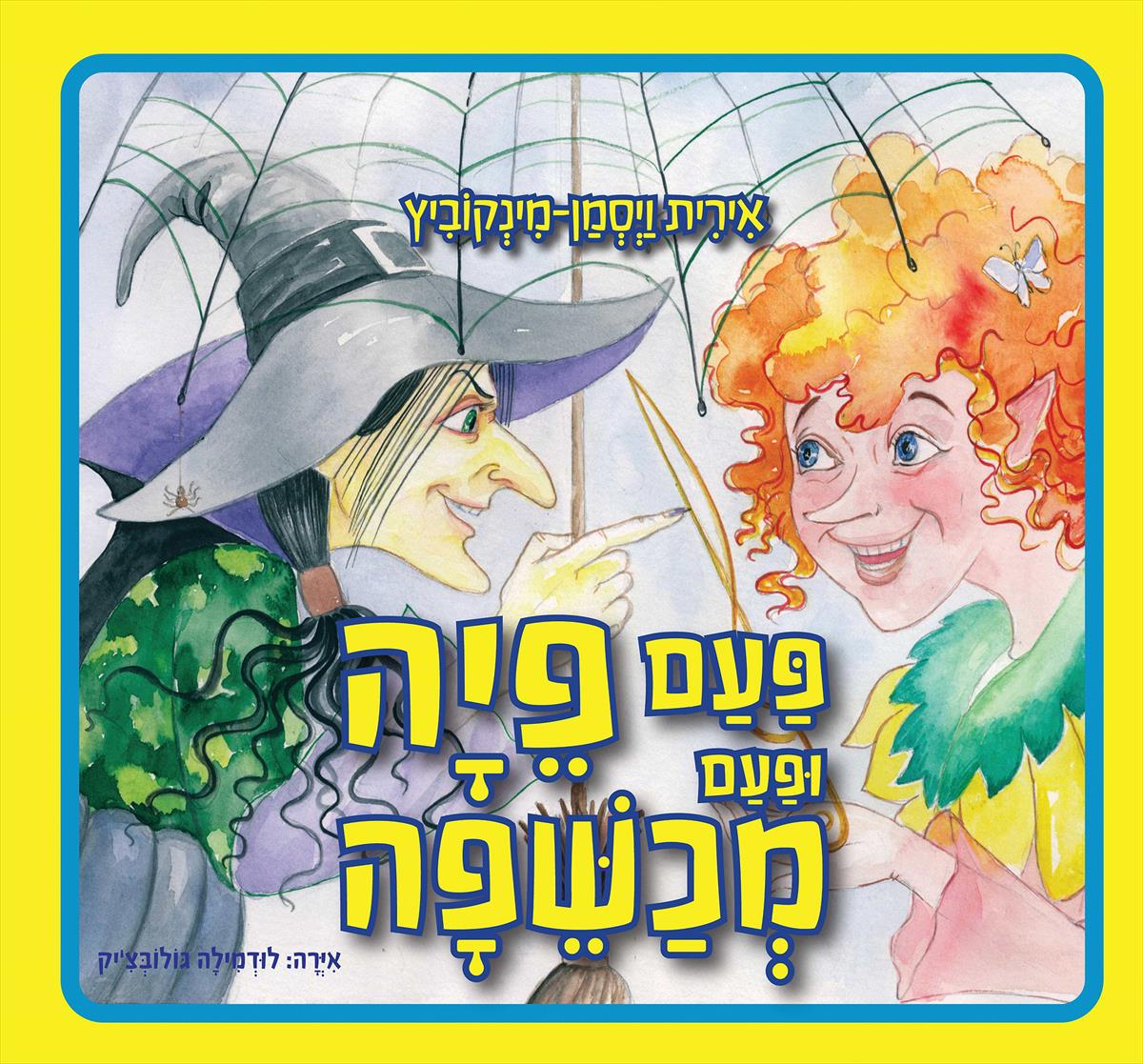 פעם פיה ופעם מכשפה