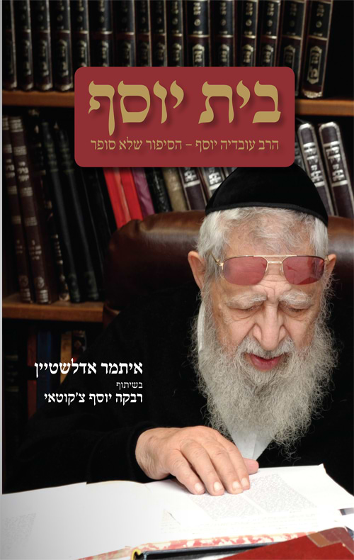בית יוסף