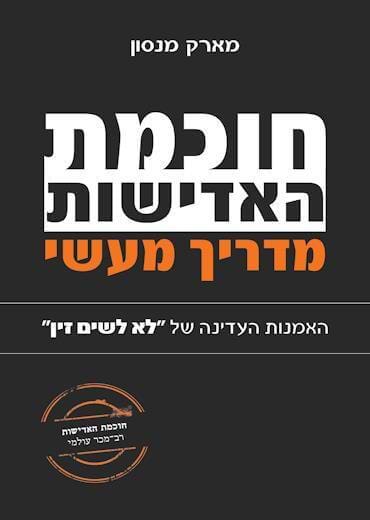 חוכמת האדישות מדריך מעשי
