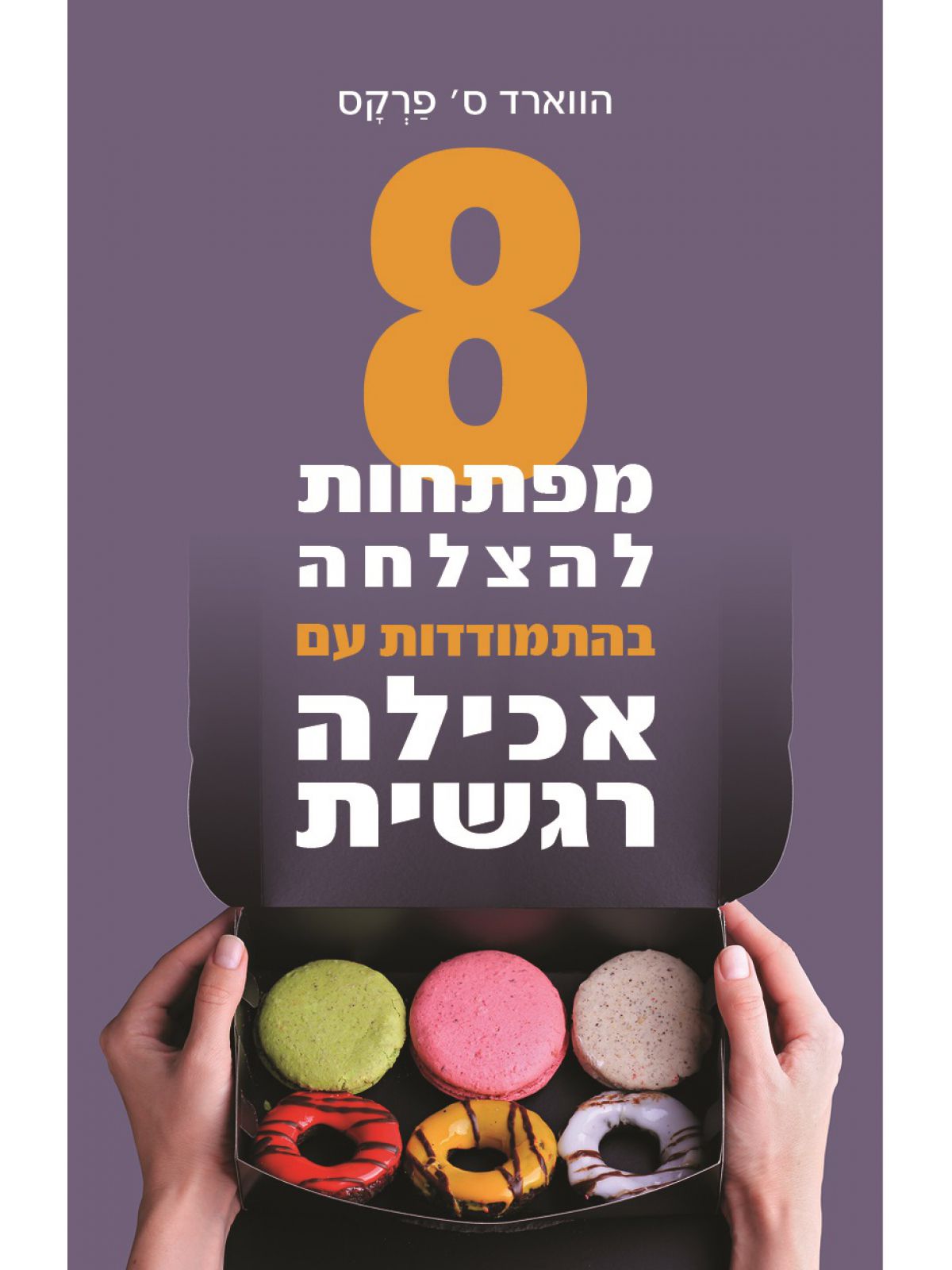 שמונה מפתחות להתגברות על אכילה רגשית 8 מפתחות להתגברות על אכילה רגשית