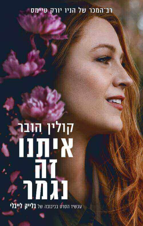 איתנו זה נגמר