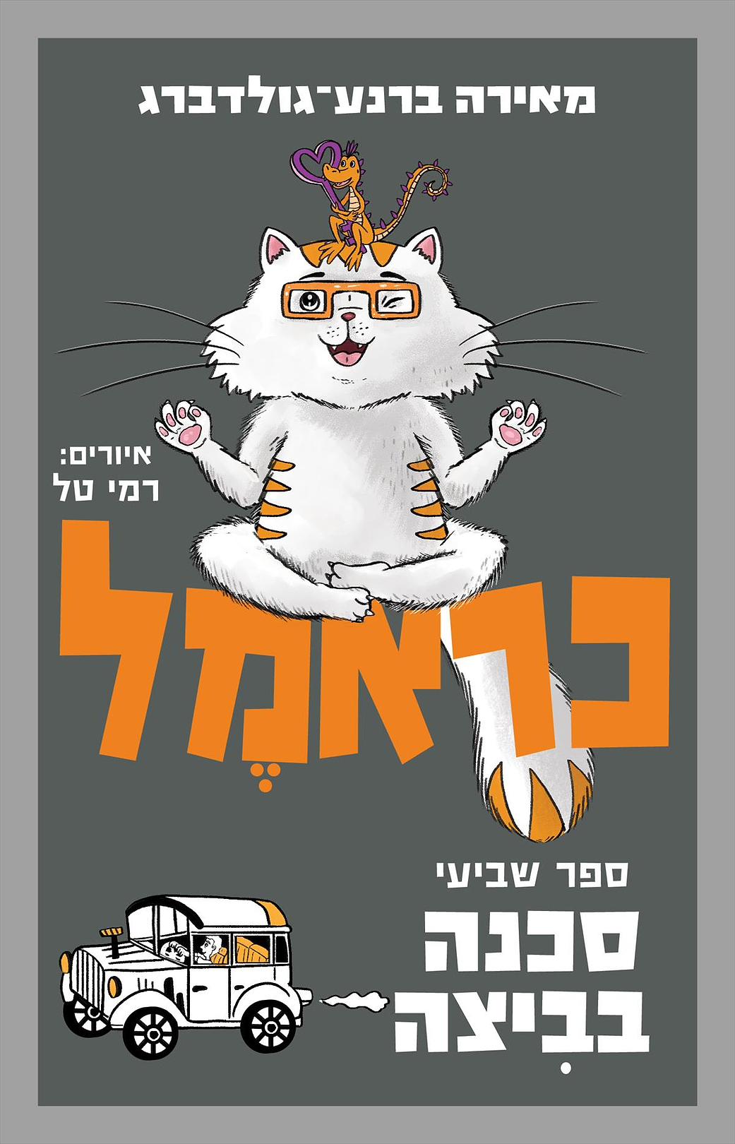 כראמל 7 סכנה בביצה - מכירה מיוחדת!!