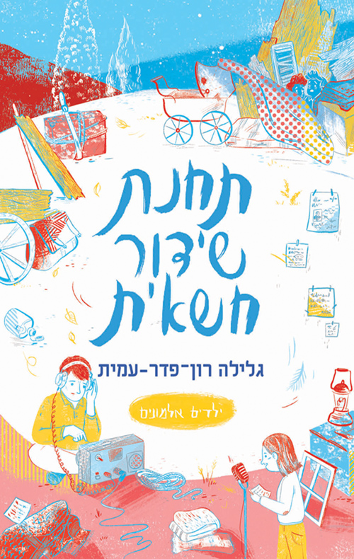 ילדים אלמונים 6 תחנת שידור חשאית