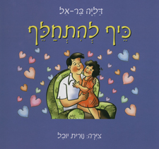 כיף להתחלף 
