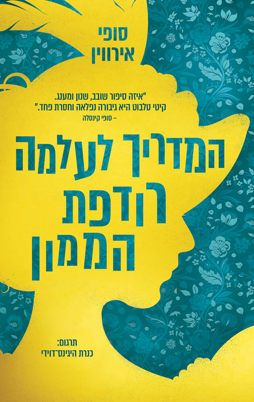 המדריך לעלמה רודפת הממון