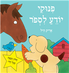 פינוקי יודע לספור
