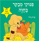 פינוקי מבקר בחווה - קרטון