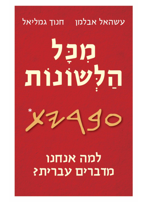 מכל הלשונות