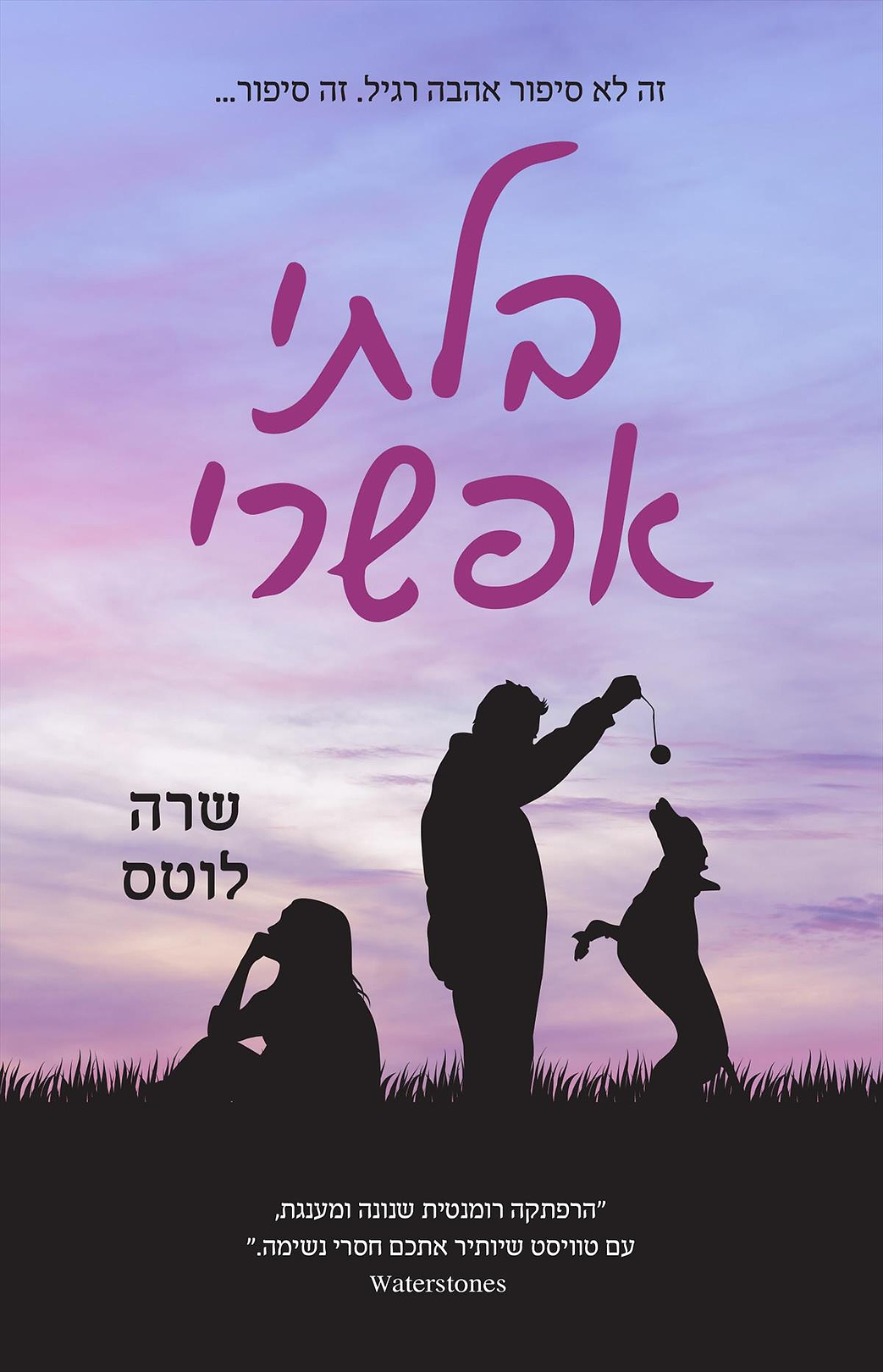בלתי אפשרי - מכירה מוקדמת!