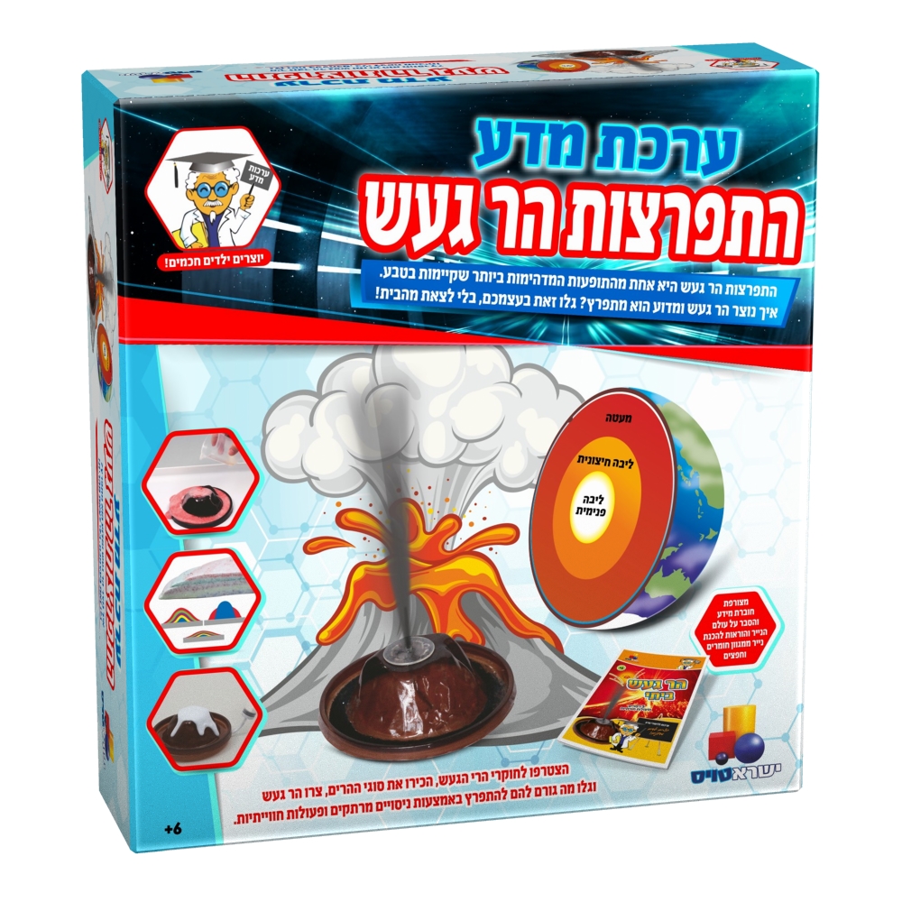ערכת מדע - התפרצות הר געש