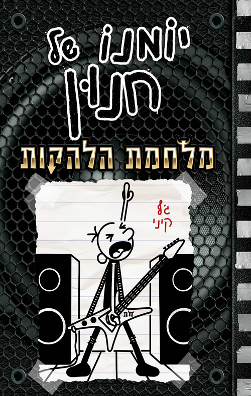 יומנו של חנון 17 מלחמת הלהקות - מכירה מוקדמת!!!