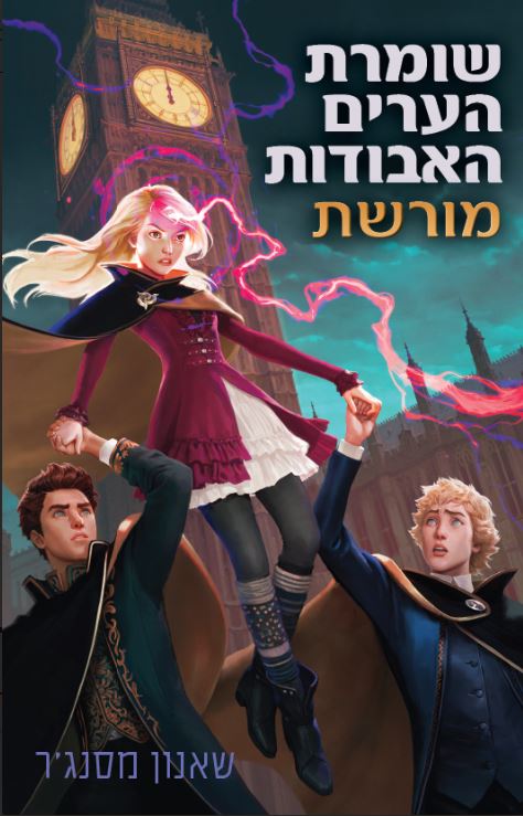 שומרת הערים האבודות 8 מורשת - מכירה מוקדמת!!