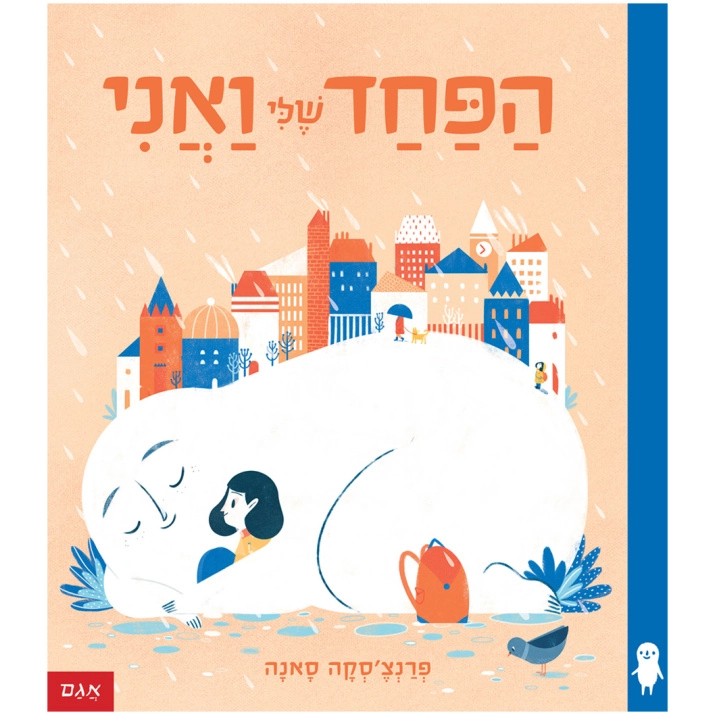 הפחד שלי ואני