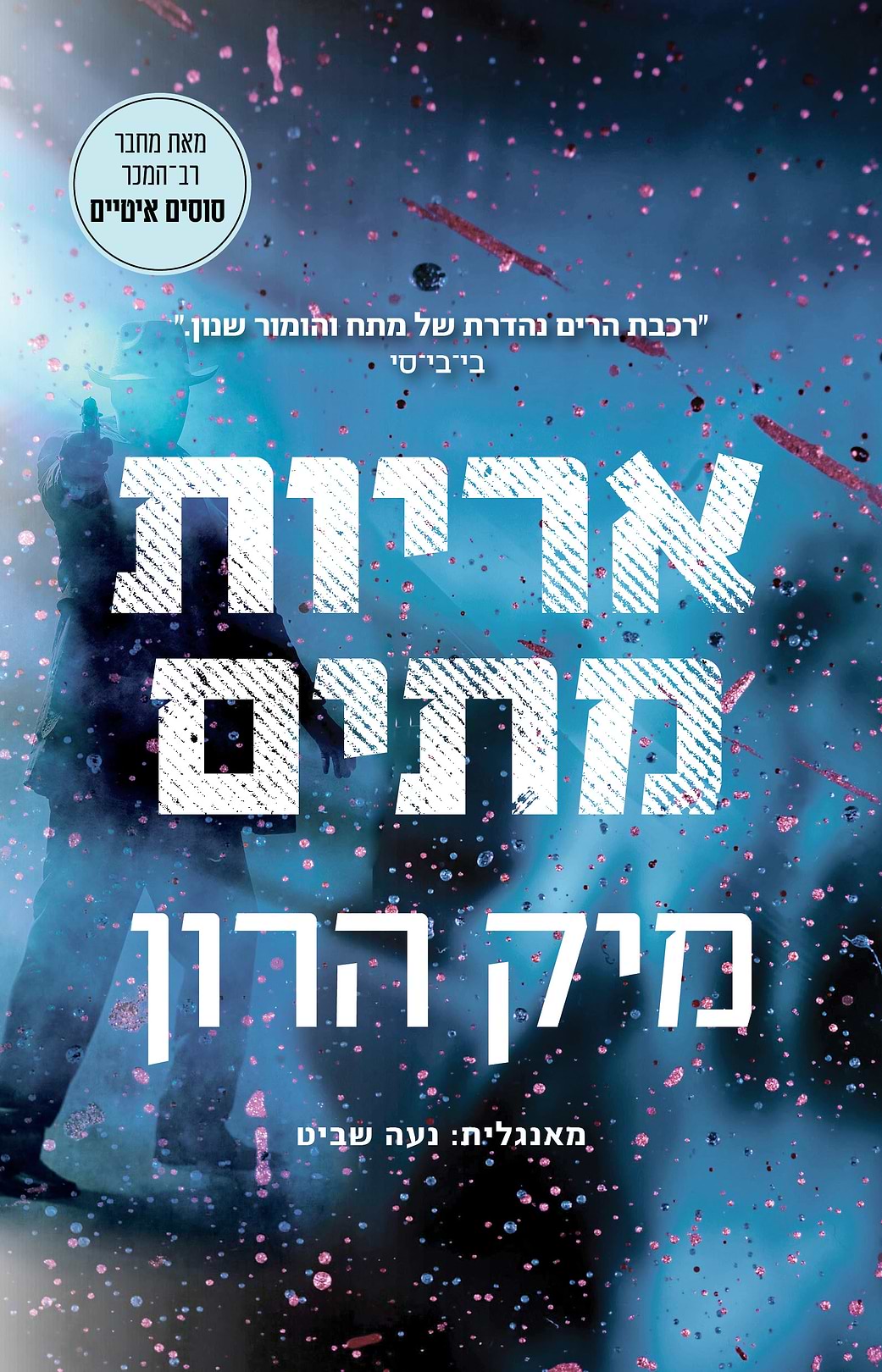 אריות מתים 