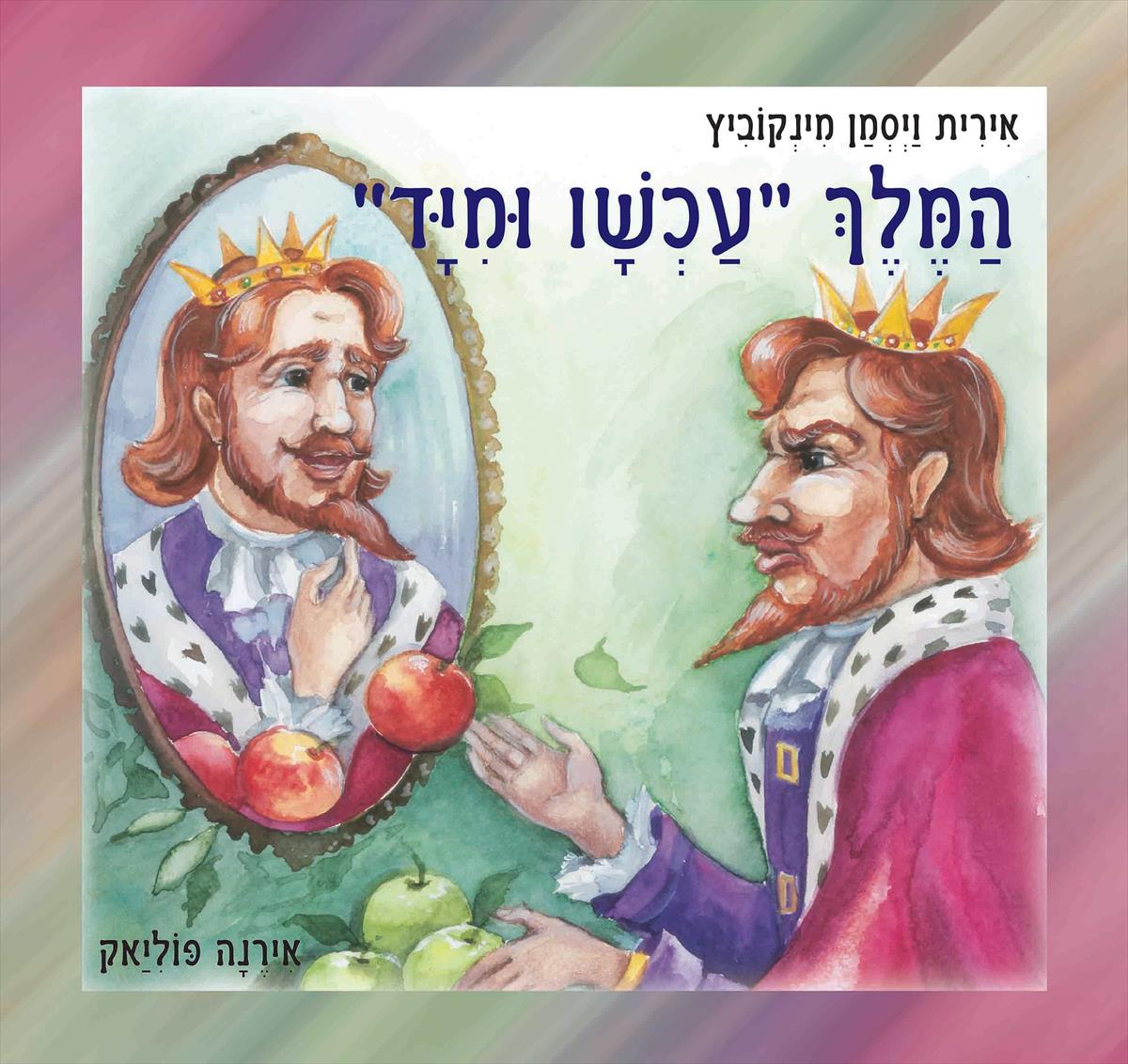 המלך עכשיו ומיד