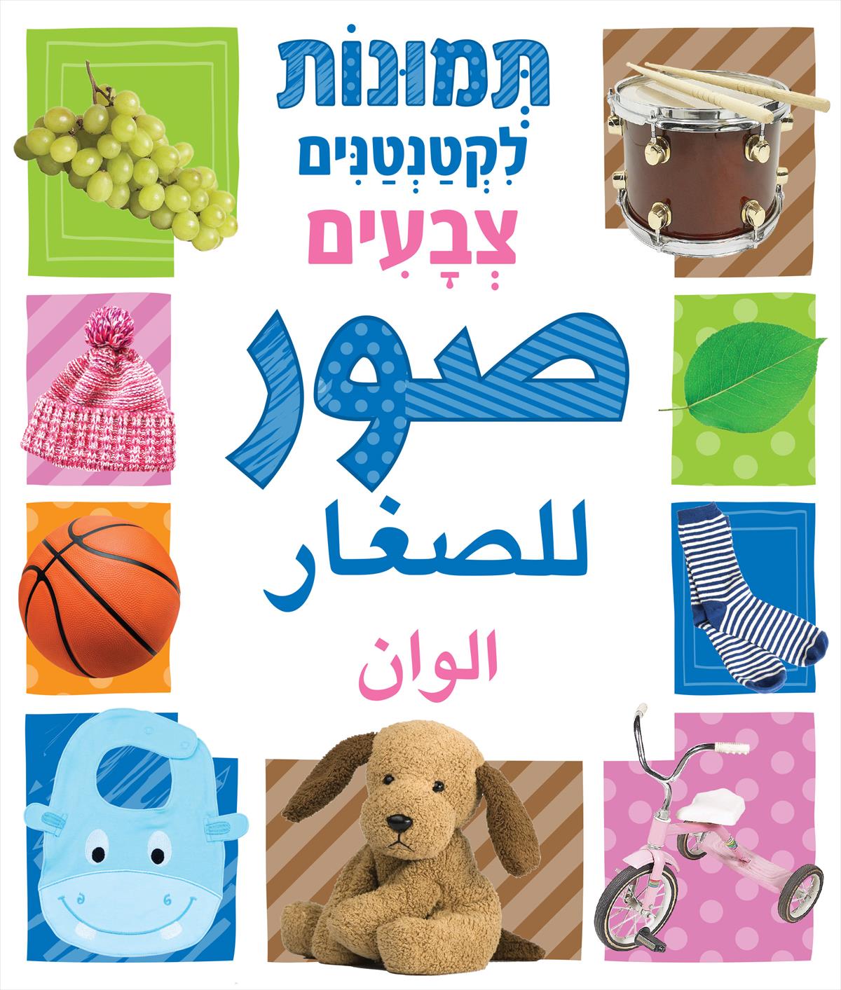 תמונות לקטנטנים - צבעים - ערבית