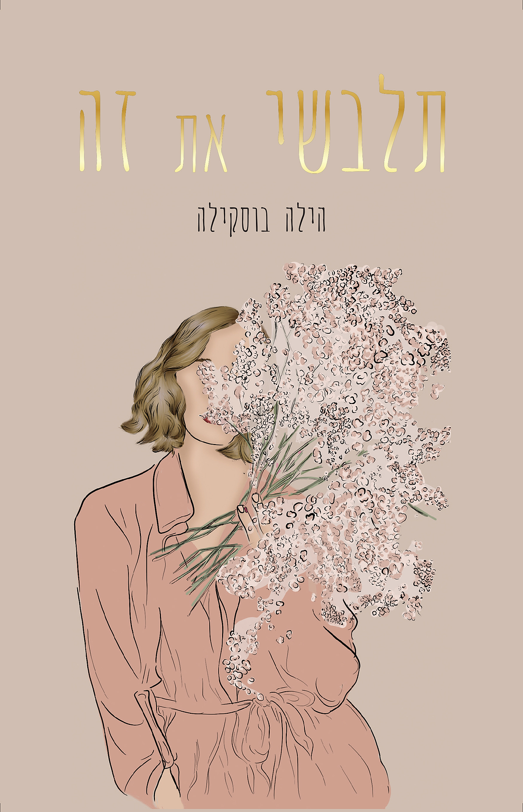 תלבשי את זה