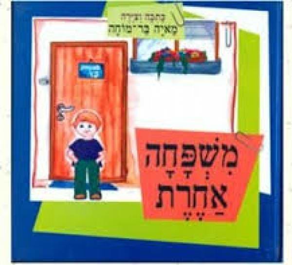 משפחה אחרת