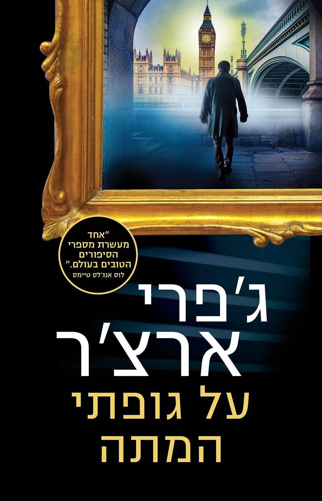 על גופתי המתה