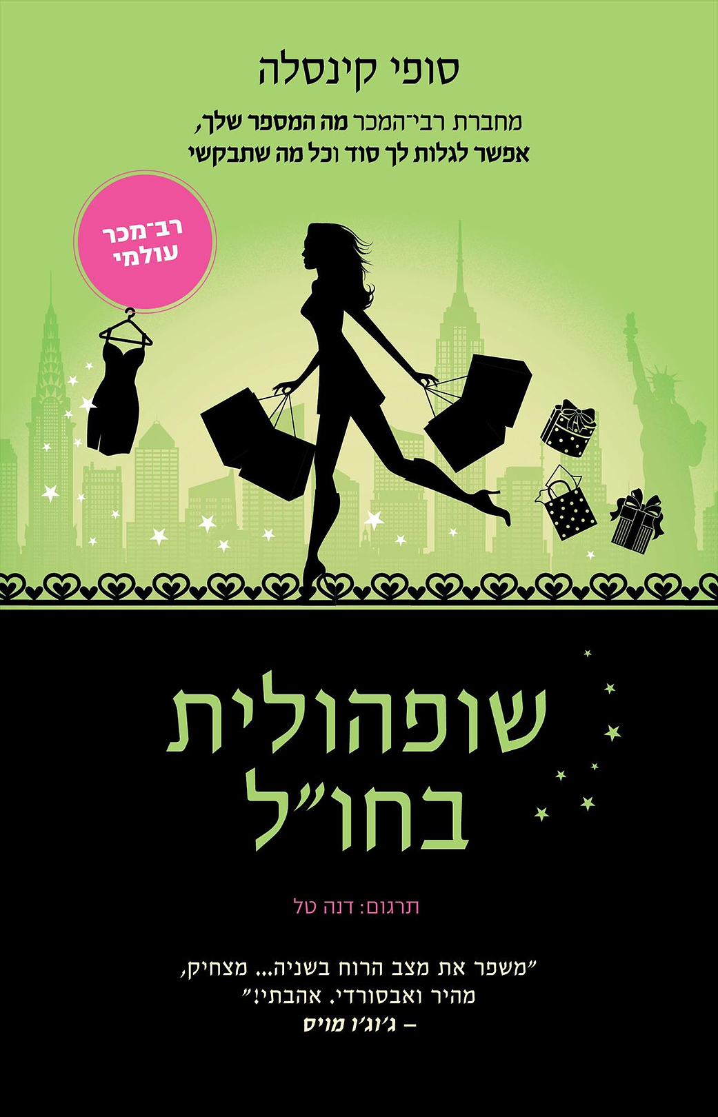 שופהולית בחו"ל 