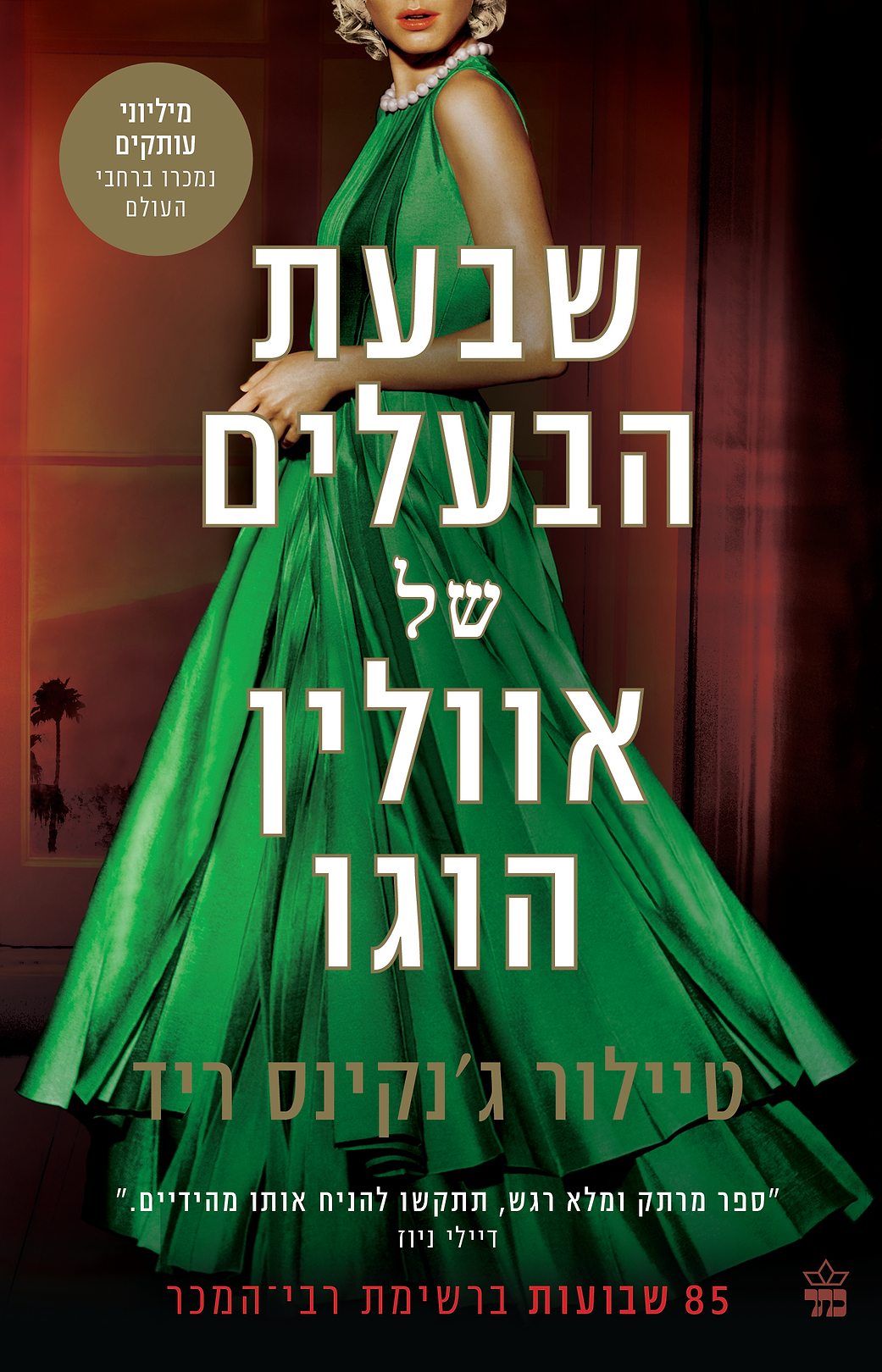 שבעת הבעלים של אוולין הוגו 
