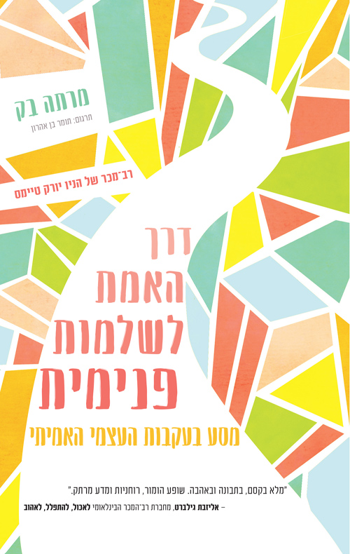 דרך האמת לשלמות פנימית