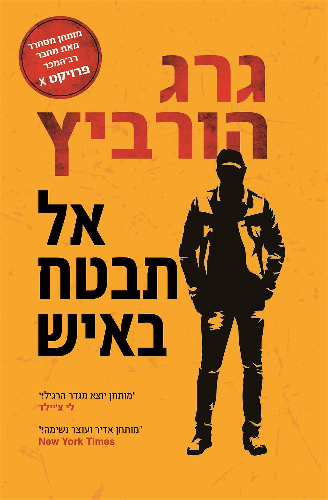 אל תבטח באיש - מכירה מוקדמת!