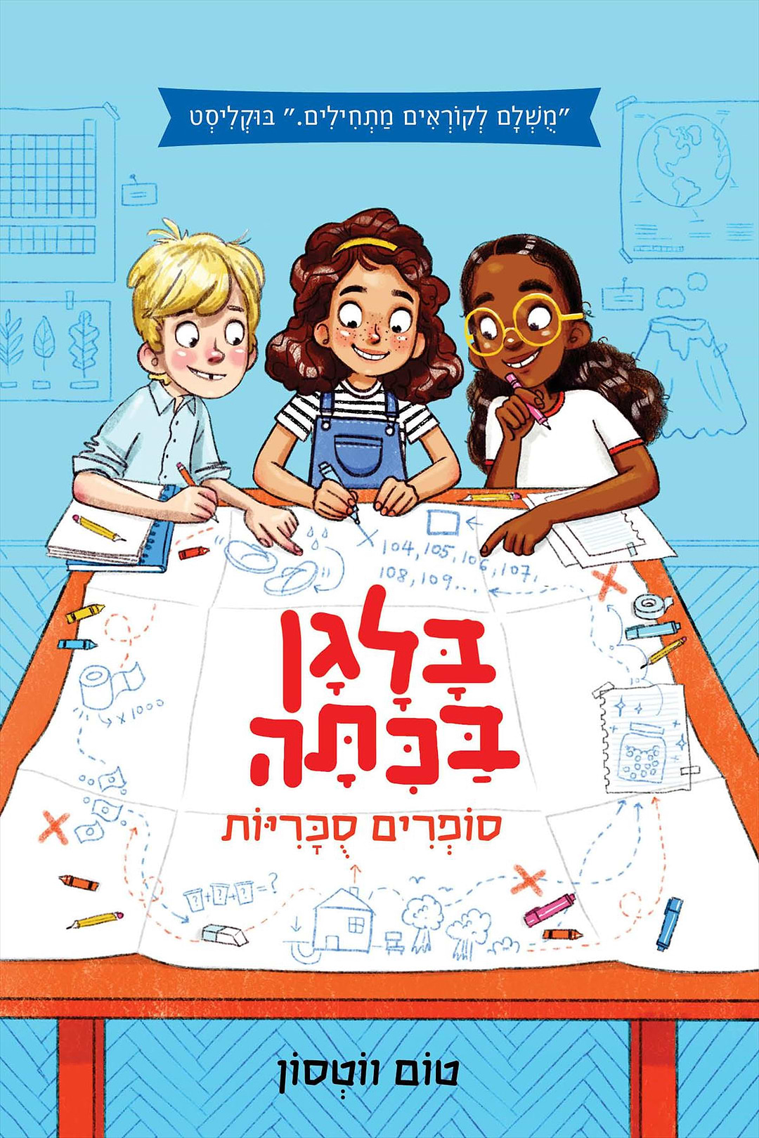 בלגן בכיתה 1 סופרים סוכריות 