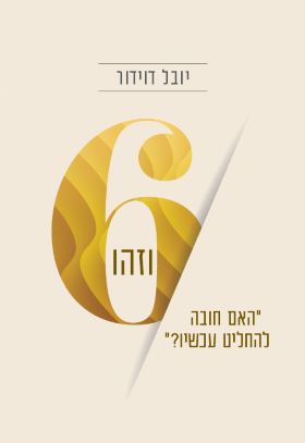 6 (שש) וזהו האם חובה להחליט עכשיו