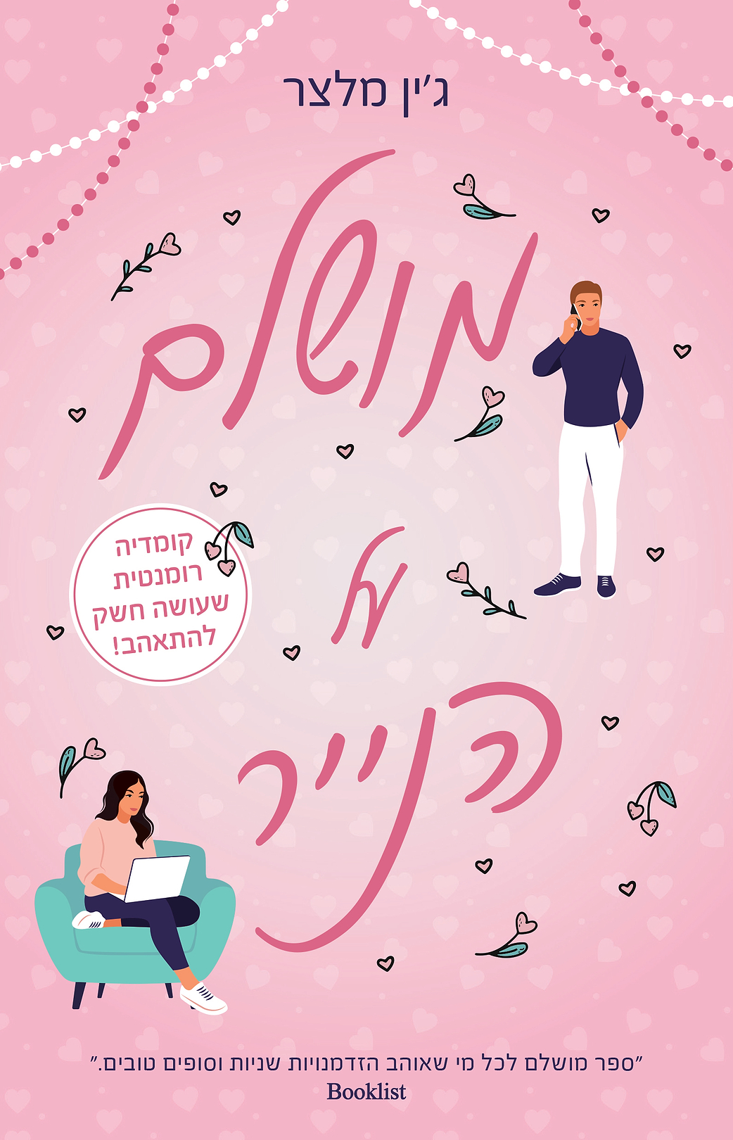 מושלם על הנייר - מכירה מוקדמת!!