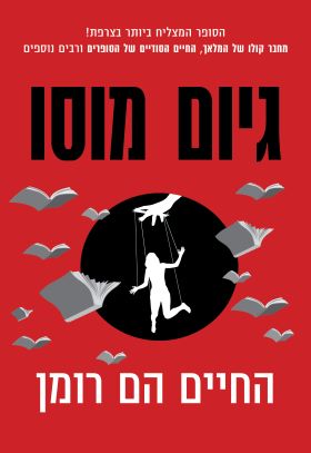 החיים הם רומן - מכירה מוקדמת!!