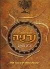 נרניה שבעת הספרים בכרך אחד (רכה)
