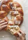 ספר האפיה של ארז קומרובסקי