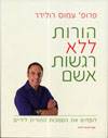 הורות ללא רגשות אשם