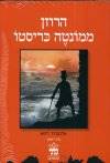 הרוזן ממונטה קריסטו-סט