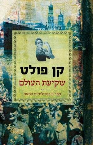 שקיעת העולם-טרילוגיית המאה 2