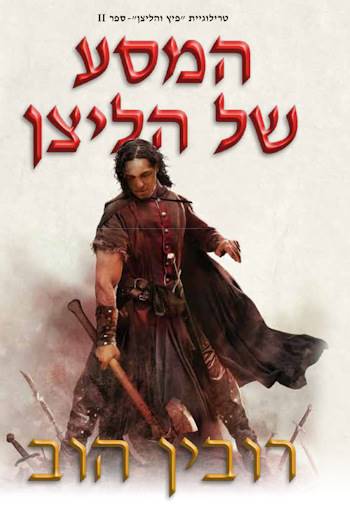 המסע של הליצן-פיץ והליצן 2