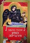 האמן ומרגריטה