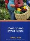 המדריך השלם לתזונה בהיריון