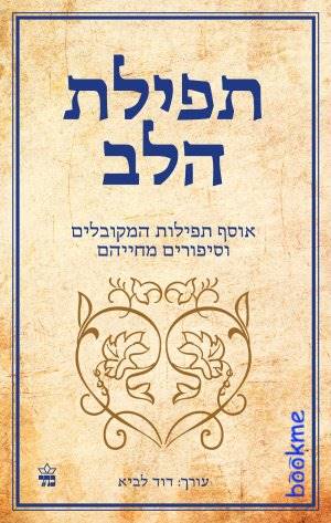 תפילת הלב