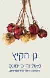 גן הקיץ
