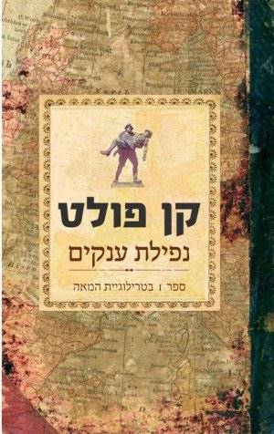 נפילת ענקים-טרילוגיית המאה 1