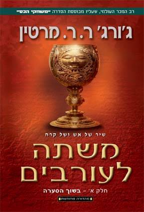 משתה לעורבים א'-מהדורה מחודשת