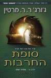 סופת החרבות א מהדורה מחודשת