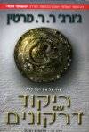 ריקוד עם דרקונים א'-חלומות ואבק