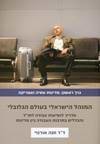 המנהל הישראלי בעולם הגלובלי-1: מדינות אסיה ואפריקה