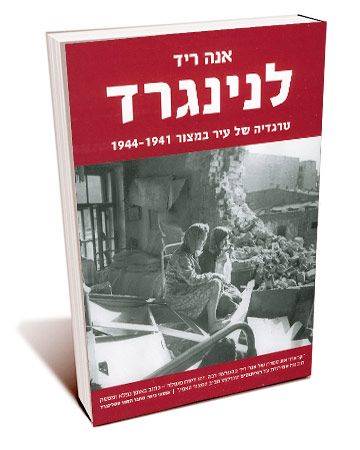 לנינגרד:טרגדיה של עיר במצור 1944-1941